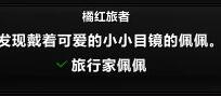 魔兽世界橘红旅者成就任务 旅行者佩佩位置点