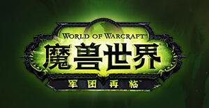 魔兽世界7.0拉文凯斯的遗产洗白任务怎么做