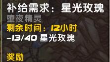 魔兽世界星光玫瑰 7.1补给任务需求