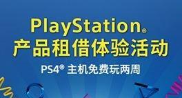 索尼中国粉丝福利 免费试玩14天PS4游戏主机