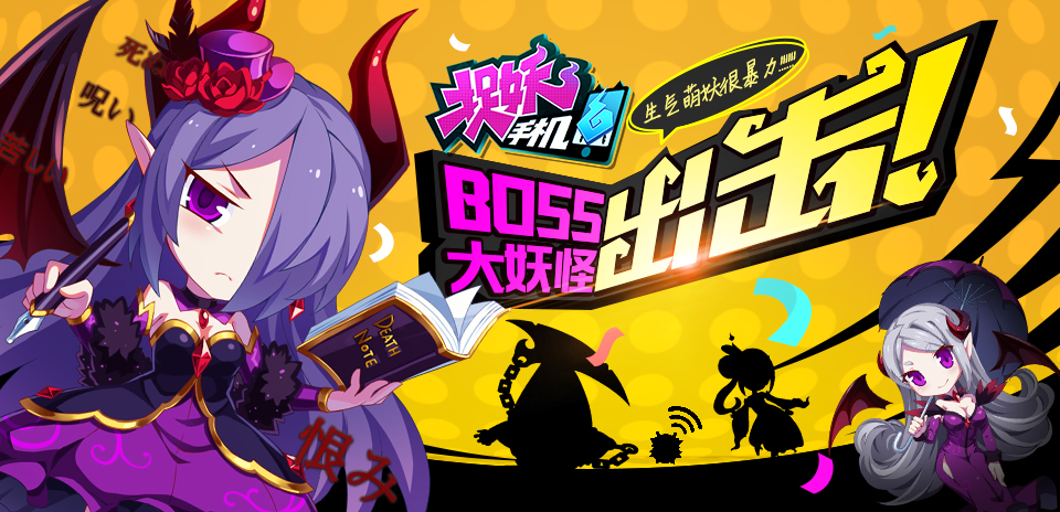 AR手游捉妖手机boss大妖怪出击 生气萌妖很暴力