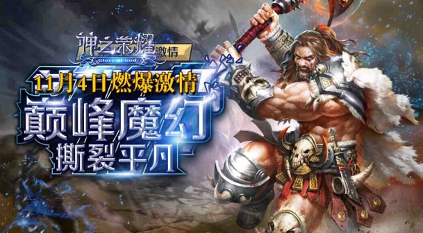 魔幻大作《神之荣耀》全渠道首发倒计时三天