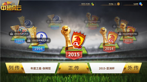 2016中超落幕  中超风云手游好戏刚开始