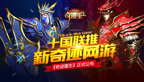 十国联推新奇迹网游  奇迹重生今日正式公布