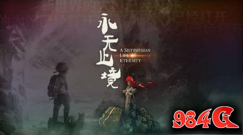 永无止境