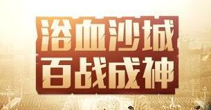 六芒星阵 腾讯《百战沙城》灵魂之石进阶解禁