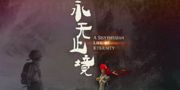 《永无止境》上架 国产独立游戏良心制作