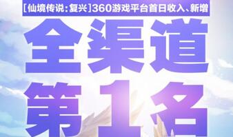 《仙境传说：复兴》全渠道360首日收入和新增第一