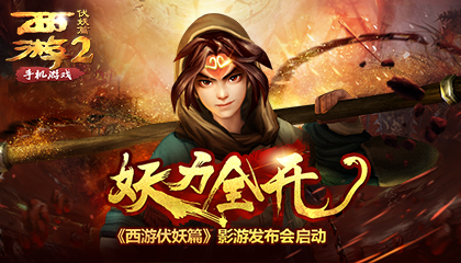 妖力全开《西游伏妖篇》影游发布会启动