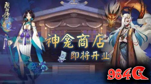 阴阳师神龛商店一目连怎么兑换