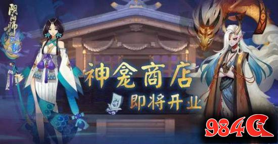 阴阳师式神返魂详解,神龛商店架奖励一览