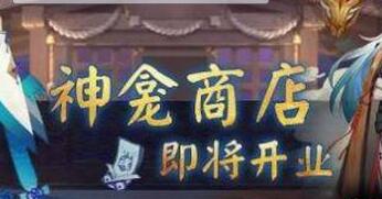 阴阳师式神返魂详解 神龛商店架奖励一览