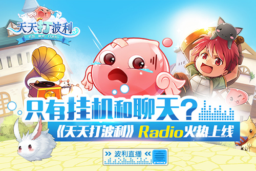 只有挂机和聊天？《天天打波利》Radio火热上线
