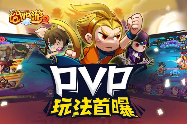 PVP特色玩法首曝《囧西游2》23号iOS上线