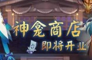 阴阳师式神返魂系统怎么玩 一目连主角皮肤兑换方法