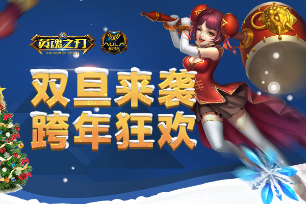 福利拿到手软 英魂之刃双旦跨年奖励计划来了