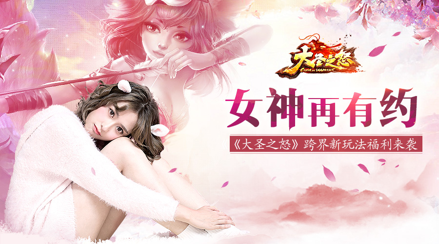 女神再有约《大圣之怒》跨界新玩法福利来袭