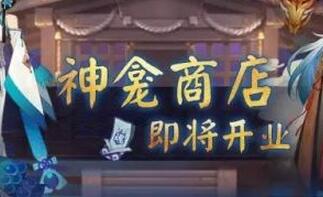阴阳师神龛商店式神返魂玩法 R卡SR卡换SSR加强非酋