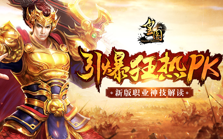 引爆狂热PK9377《皇图》新版职业神技解读