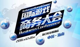 国际游戏商务大会一对一专场即将截止报名
