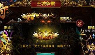 争霸天地间 《战神传奇》手游攻城战详解