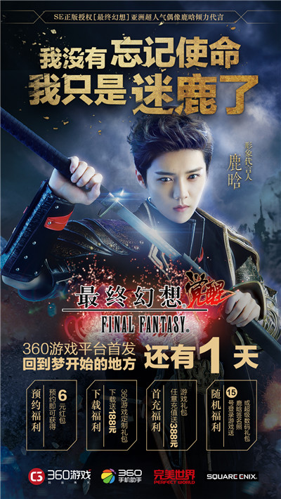 【见者有份】鹿晗代言《最终幻想：觉醒》狂送528元豪礼