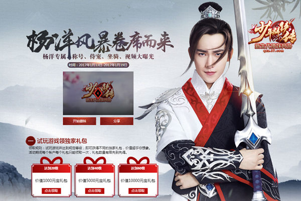 杨洋帅气代言  37《少年群侠传》铁血羊毛团狂欢送礼