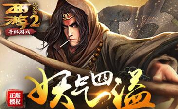 妖气四溢《西游伏妖篇》手游“现形”完美院线