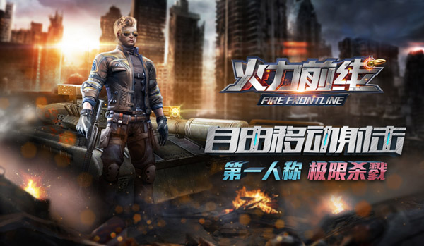咪咕迅龙再度合作 自由移动FPS《火力前线》首发