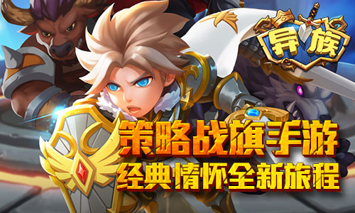 策略战旗手游《异族》经典情怀全新旅程