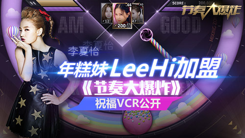 年糕妹李夏怡加盟《节奏大爆炸》祝福VCR公开