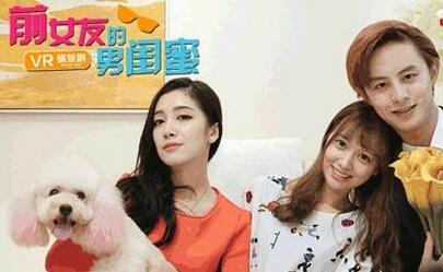 VR情景剧《前女友的男闺蜜3》MeWoo今日播出