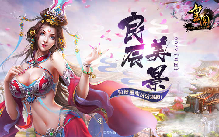 良辰美景9377《皇图》浪漫姻缘玩法揭秘