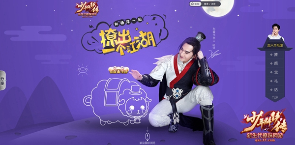 37《少年群侠传》杨洋品牌站上线 专属福利伴你撩