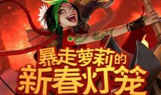 LOL暴走萝莉的新春灯笼活动地址 一折皮肤抽取地址