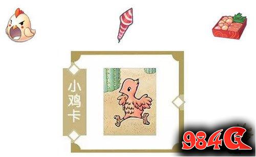 仙境传说RO手游,酉之小鸡活动,小鸡卡片