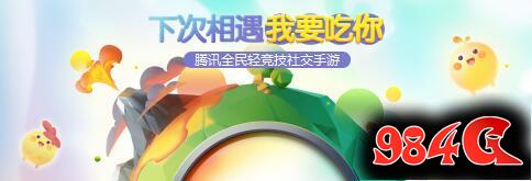 腾讯新作欢乐大星球即将上线神似球球大作战 欢乐大星球,球球大作战