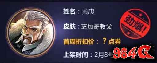 王者荣耀,黄忠芝,加哥教父,新皮肤
