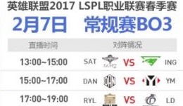 lol2017LSPL春季赛2月7日赛程 lol2017LSPL春季赛直播地址