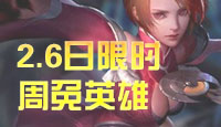 王者2月6日周免英雄 控制输出齐上阵