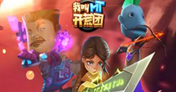 八周年巨献《我叫MT开荒团》六大职业鸡年领跑