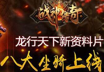 《战神传奇》手游八大坐骑上线  集结兄弟龙行天下