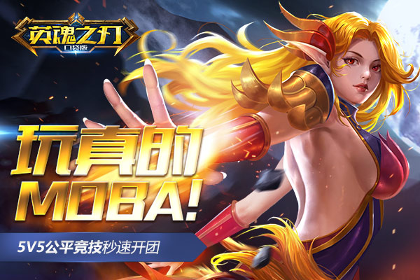 新晋MOBA手游受热捧  《英魂之刃口袋版》登应用宝星APP榜