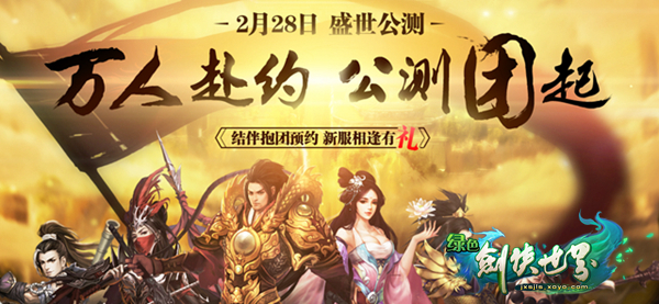爽服来袭？《剑世绿色版》公测新服限时抱团预约中