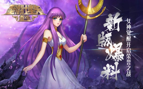 《圣斗士星矢：重生》女神觉醒开启荣誉之战
