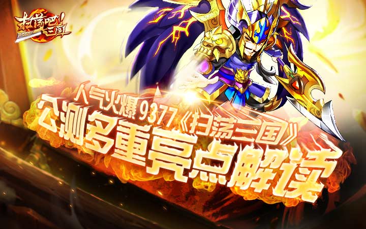 人气火爆9377《扫荡三国》公测多重亮点解读