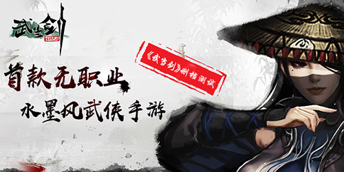 有人的地方就有江湖 《武当剑》删档测试已火热开启