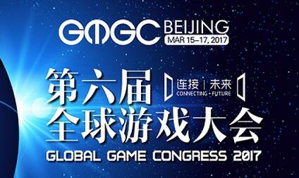 ​GMGC北京2017 |倒计时4天：第六届全球游戏大会十大精彩看点