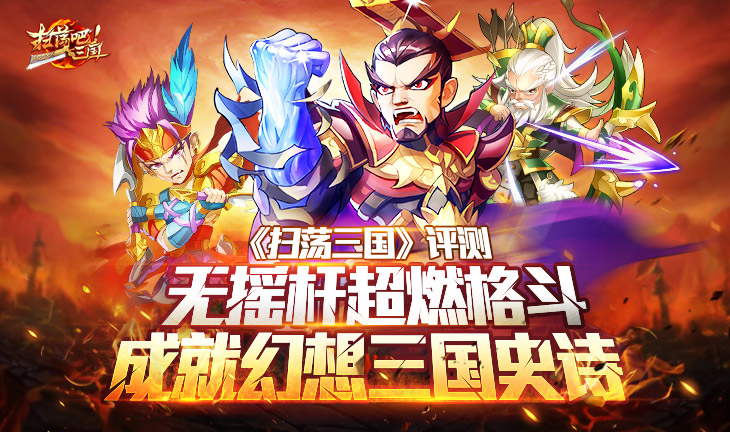 9377《扫荡三国》评测：无摇杆超燃格斗成就幻想三国史诗