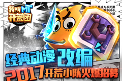 经典动漫改编   《我叫MT开荒团》2017开荒小队火爆招募